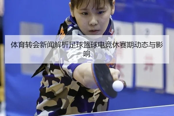 ti-yu-zhuan-hui-xin-wen-jie-xi-zu-qiu-lan-qiu-dian-jing-xiu-sai-qi-dong-tai-yu-ying-xiang-2-142.jpg